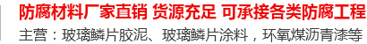 玻璃鳞片胶泥,脱硫塔防腐,污水池防腐,玻璃鳞片涂料-安阳市MG4355电子线路新材料科技有限公司