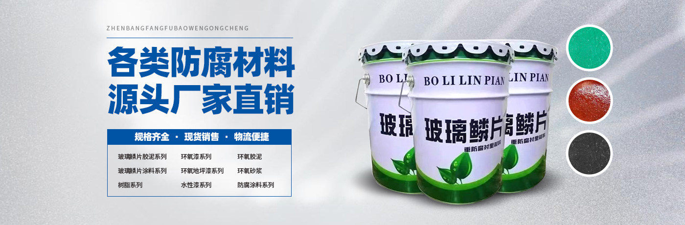 玻璃鳞片胶泥,脱硫塔防腐,污水池防腐,玻璃鳞片涂料-安阳市MG4355电子线路新材料科技有限公司